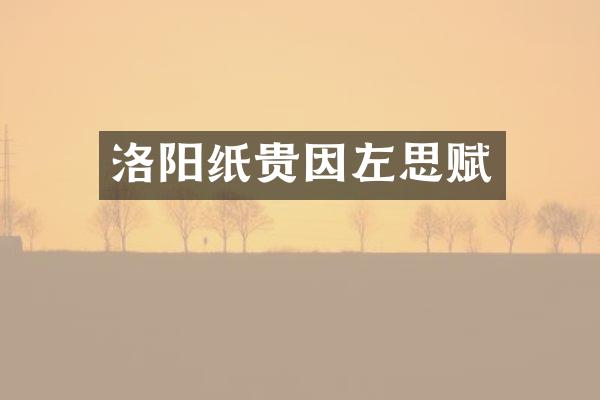 洛阳纸贵因左思赋