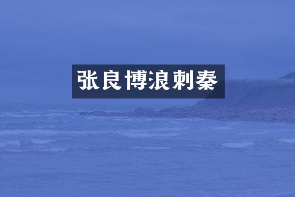 张良博浪刺秦