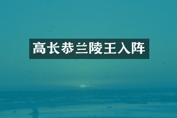 高长恭兰陵王入阵