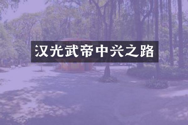 汉光武帝中兴之路