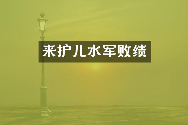来护儿败绩