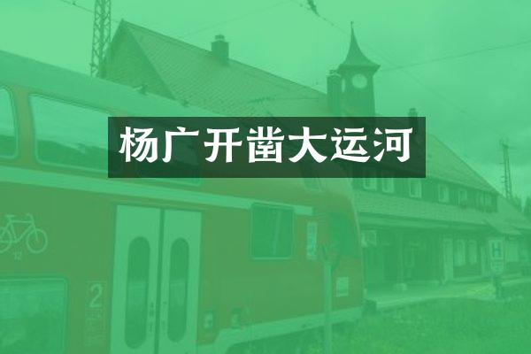 杨广开凿大运河