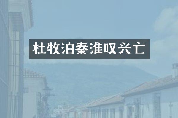 杜牧泊秦淮叹兴亡