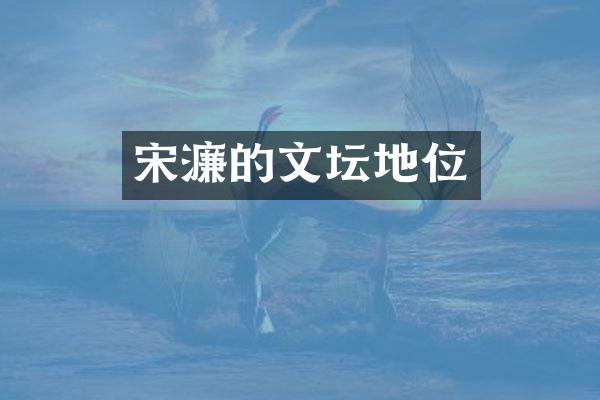 宋濂的文坛地位