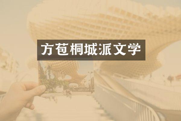 方苞桐城派文学