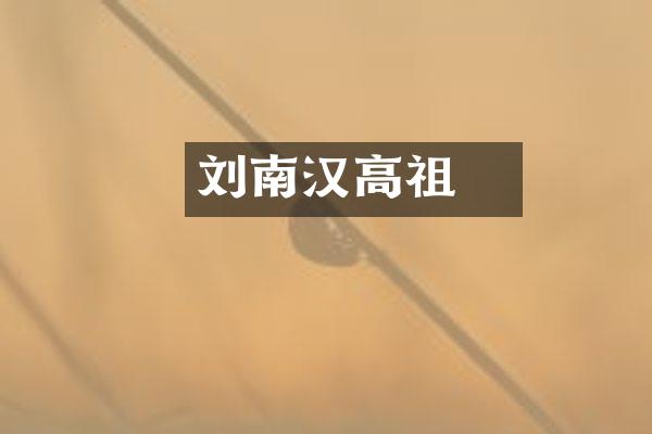 刘䶮南汉高祖