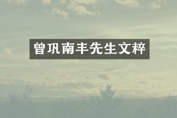 曾巩南丰先生文粹