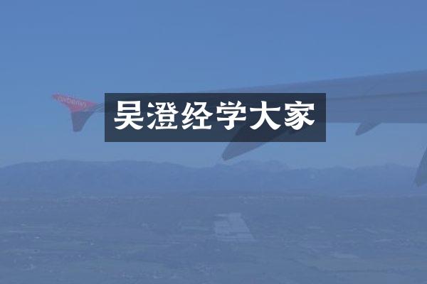 吴澄经学大家