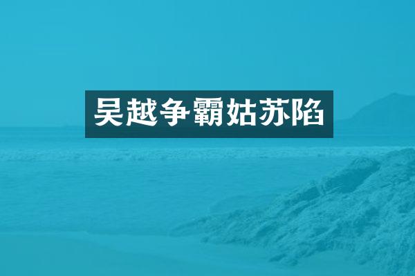 吴越争霸姑苏陷