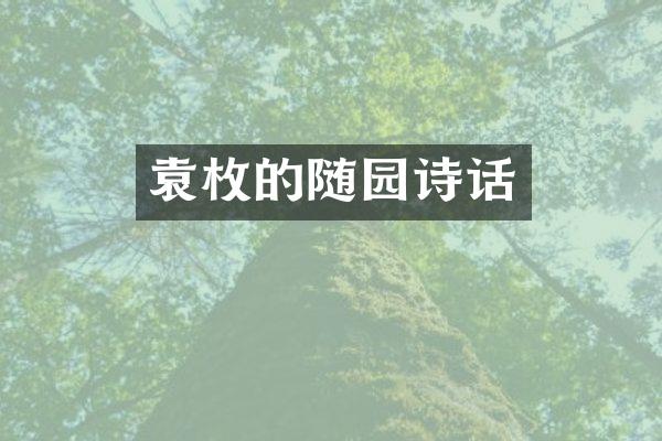 袁枚的随园诗话