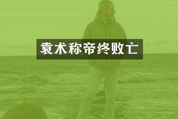 袁术称帝终败亡