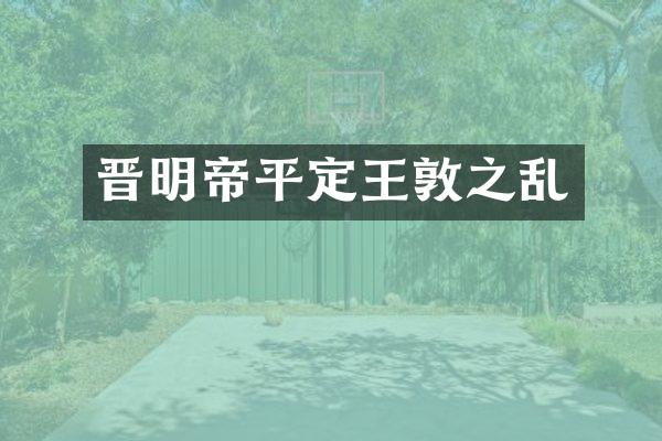晋明帝平定王敦之乱