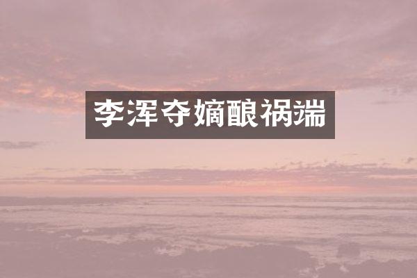 李浑夺嫡酿祸端