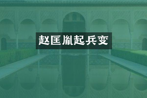 赵匡胤起兵变