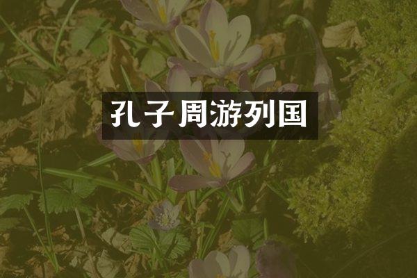 孔子周游列国