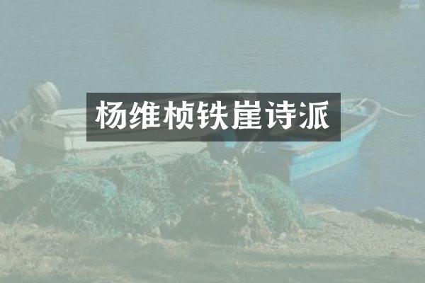 杨维桢铁崖诗派