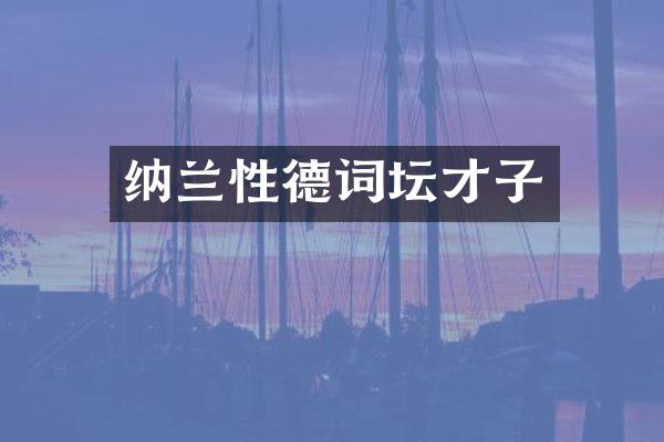 纳兰性德词坛才子