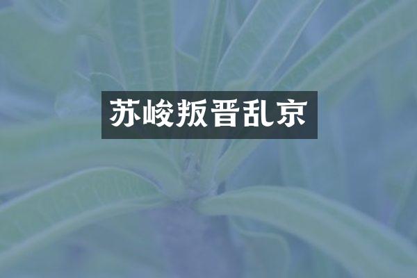苏峻叛晋乱京