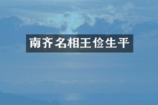 南齐名相王俭生平