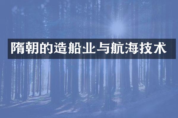 隋朝的造船业与航海技术