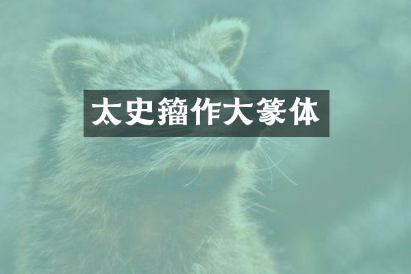 太史籀作大篆体