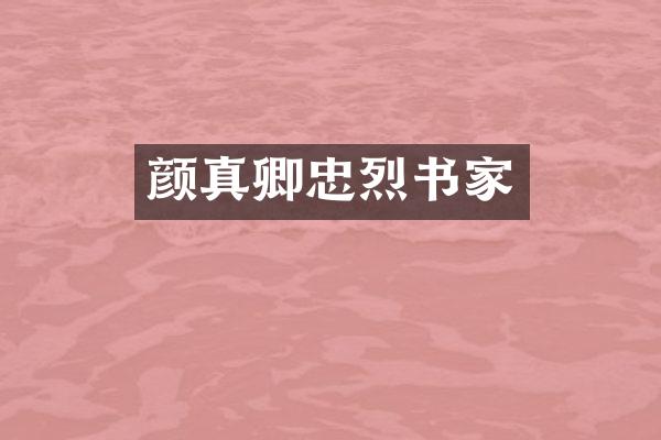 颜真卿忠烈书家