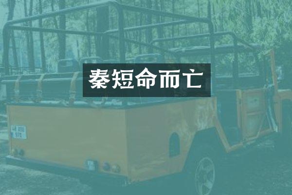 秦短命而亡