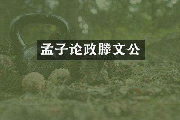 孟子论政滕文公