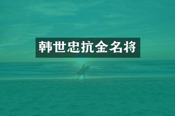 韩世忠抗金名将