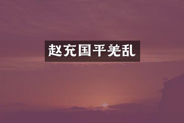 赵充国平羌乱