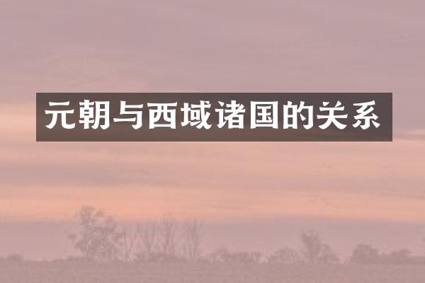 元朝与西域诸国的关系