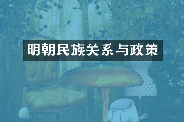 明朝民族关系与政策