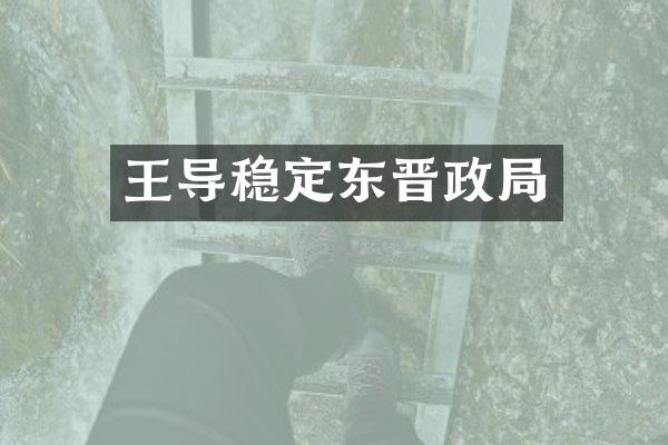 王导稳定东晋政局