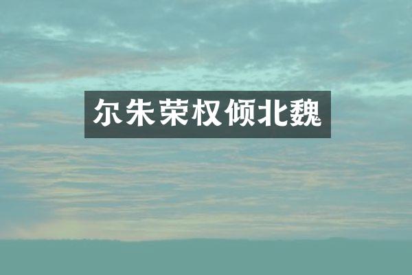 尔朱荣权倾北魏