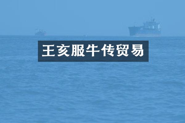 王亥服牛传贸易