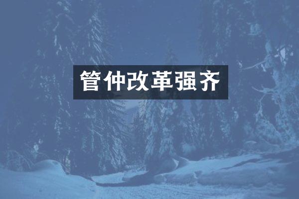 管仲改革强齐