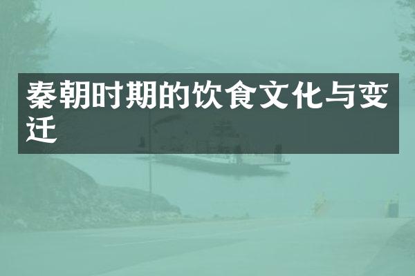 秦朝时期的饮食文化与变迁