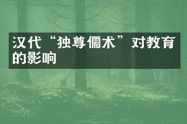 汉代“独尊儒术”对教育的影响