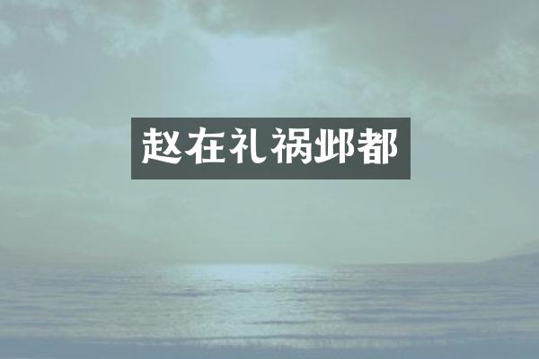 赵在礼祸邺都
