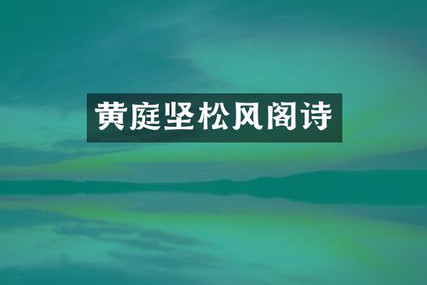 黄庭坚松风阁诗
