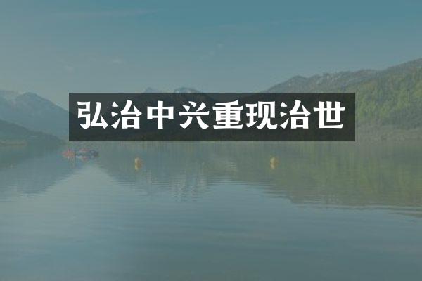 弘治中兴重现治世
