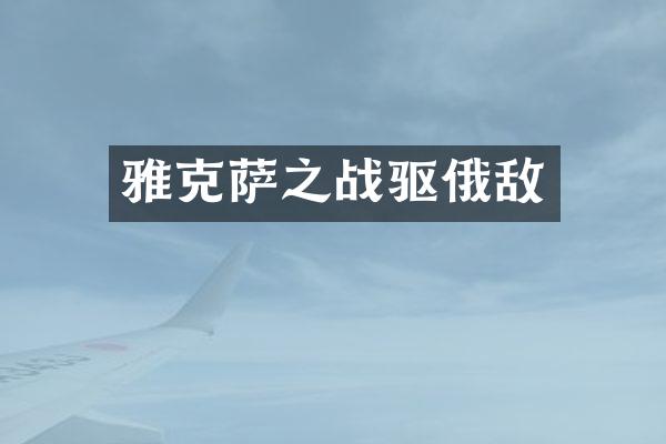 雅克萨之战驱俄敌