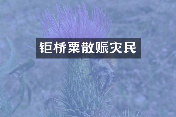 钜桥粟散赈灾民