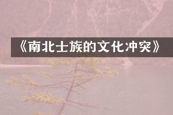 《南北士族的文化冲突》