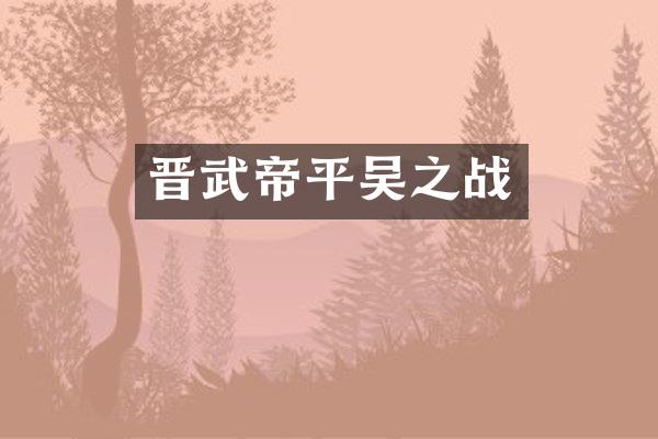 晋武帝平吴之战