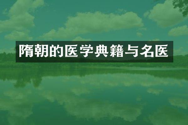 隋朝的医学典籍与名医