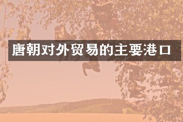 唐朝对外贸易的主要港口