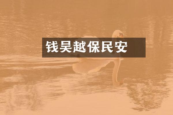 钱镠吴越保民安
