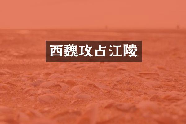 西魏攻占江陵