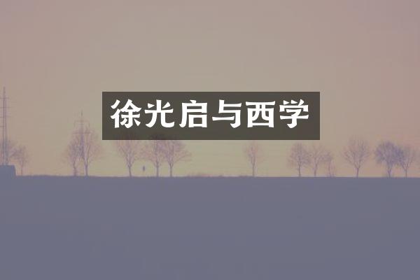 徐光启与西学